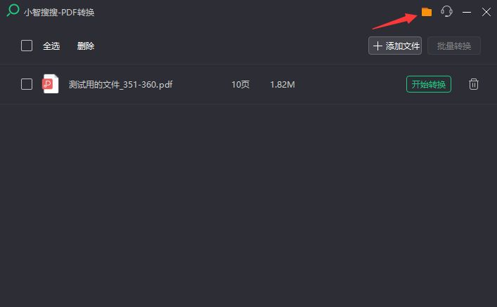 小智搜搜怎么使用PDF转换 